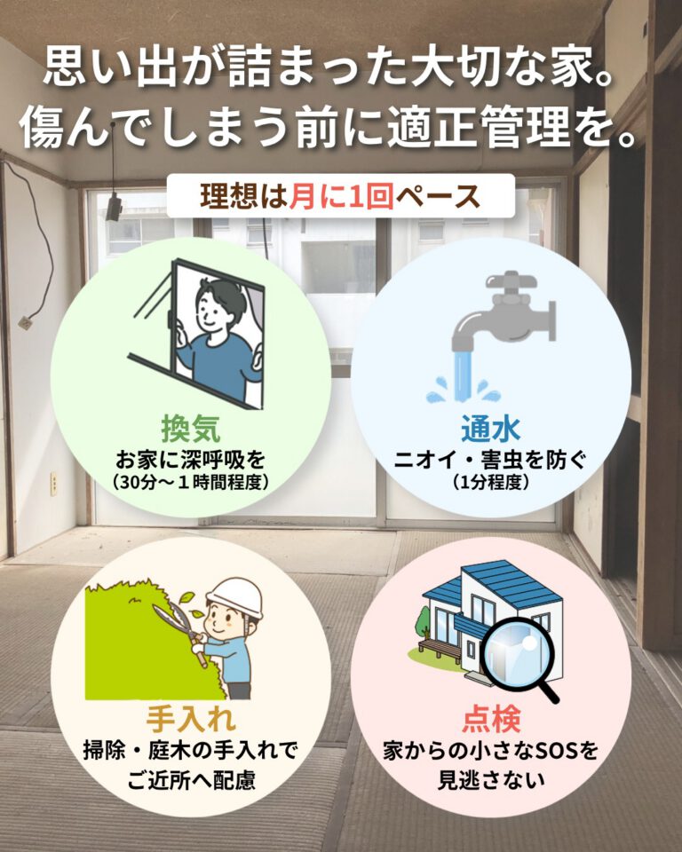 思い出が詰まった大切な家。傷んでしまう前に適正管理を。