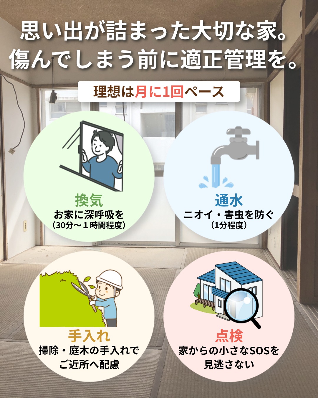 思い出が詰まった大切な家。傷んでしまう前に適正管理を。