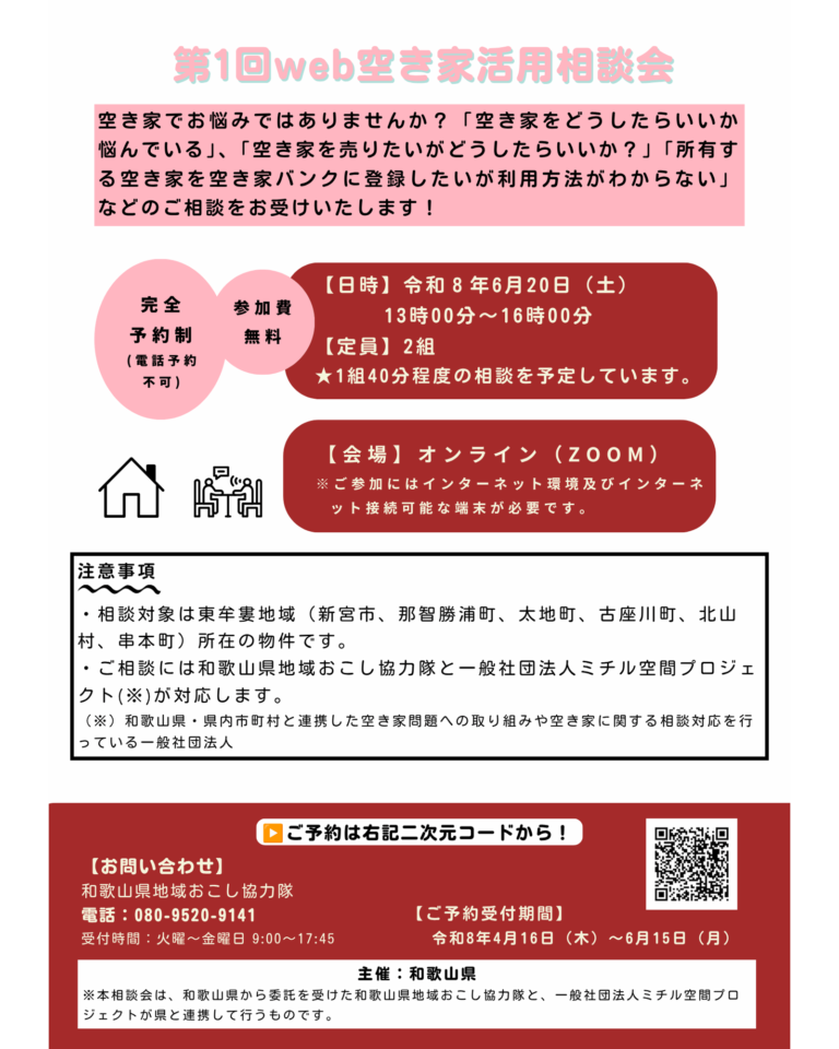 第1回 web空き家活用相談会（6月20日（土））参加者募集中！📣