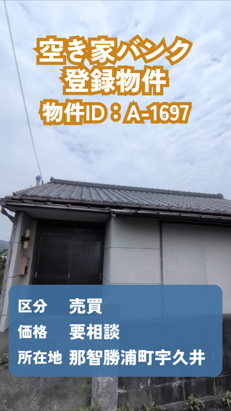 空き家バンク新着物件情報（A-1697）