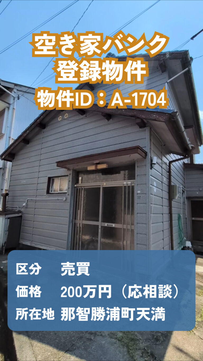空き家バンク新着物件情報（A-1704）