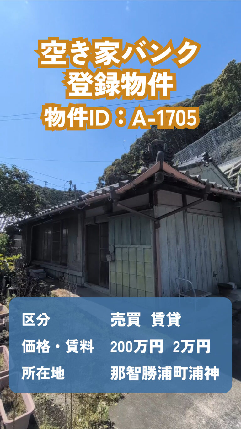 空き家バンク新着物件情報（A-1705）