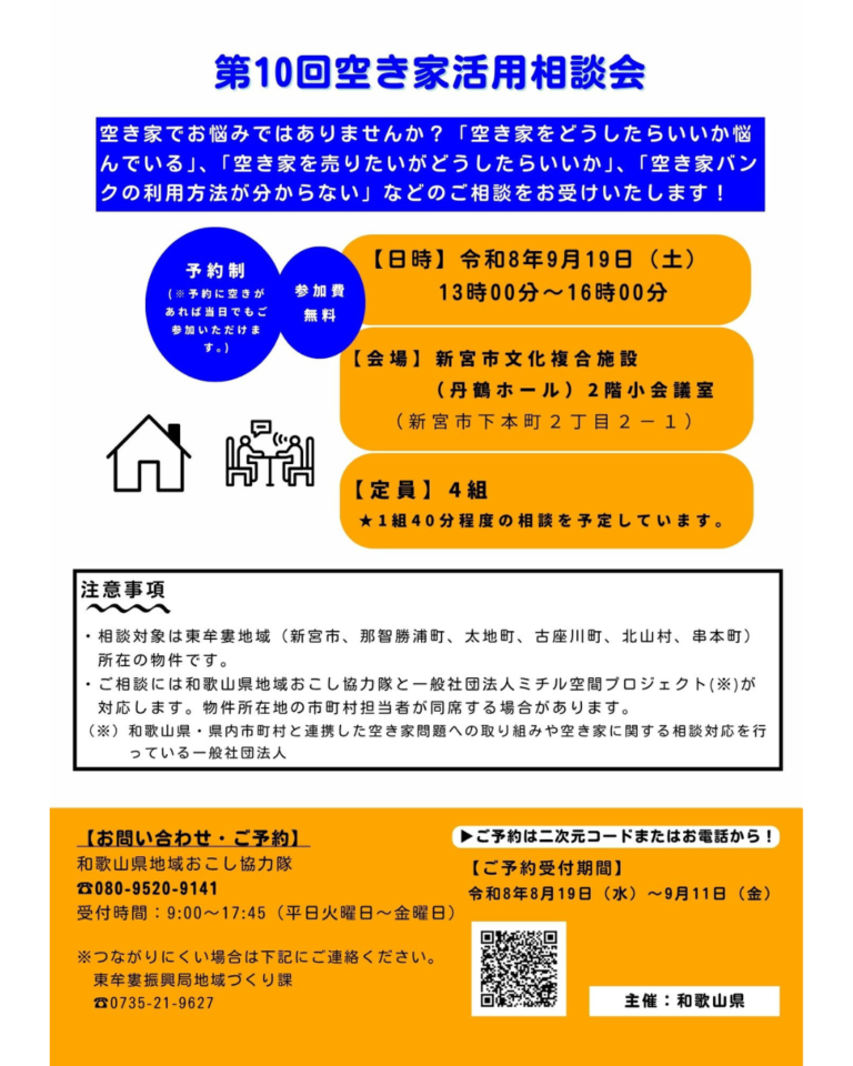 「第10回 空き家活用相談会」開催のお知らせ📣